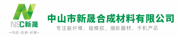 新晟碳纖維-中山市新晟合成材料有限公司官網(wǎng)